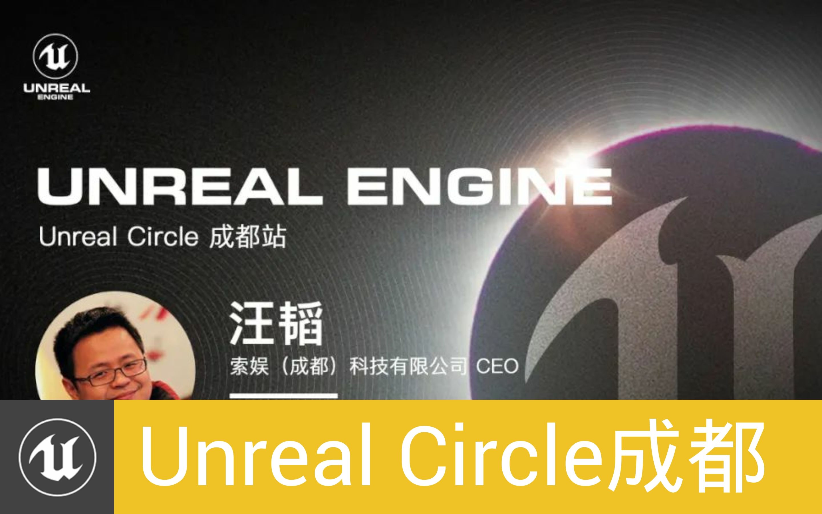 [UnrealCircle成都]小微团队使用UE4进行手机游戏开发的经验分享  索娱(成都)科技|汪韬哔哩哔哩bilibili