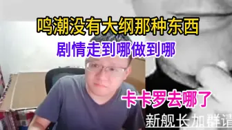 Video herunterladen: 克苟看鸣潮1.3版本前瞻：他没有大纲那种东西，走到哪做到哪