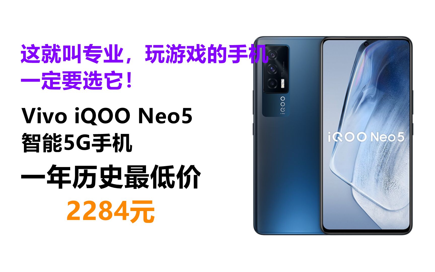 玩游戏不一定要贵的手机!Vivo iQOO Neo5 8GB+256GB 夜影黑 骁龙870 独立显示芯片 66W闪充 专业电竞游戏手机 双模5G全网通iqoo哔哩哔哩bilibili