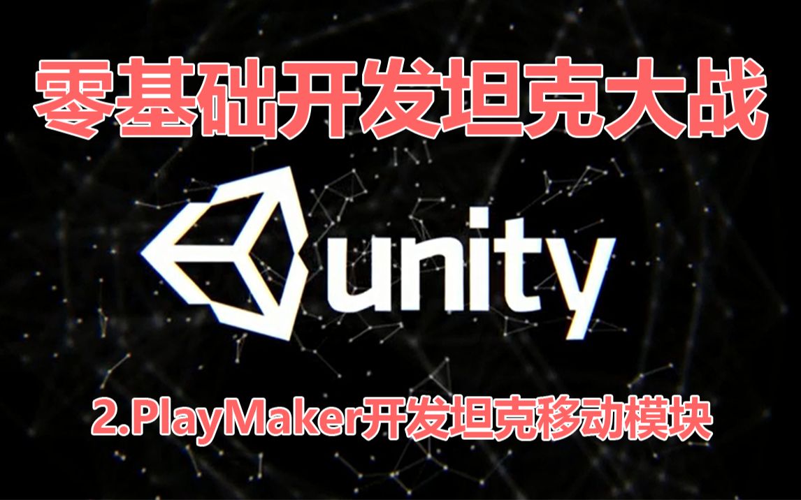 [unity教程][playmaker教程]0基础开发坦克大战第2课PlayMaker开发坦克移动模块[谢斯出品](无字幕)哔哩哔哩bilibili