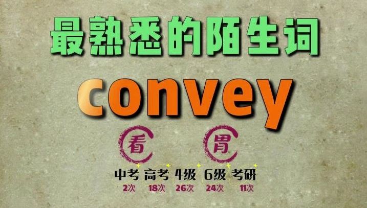 一秒速记高频单词:convey哔哩哔哩bilibili