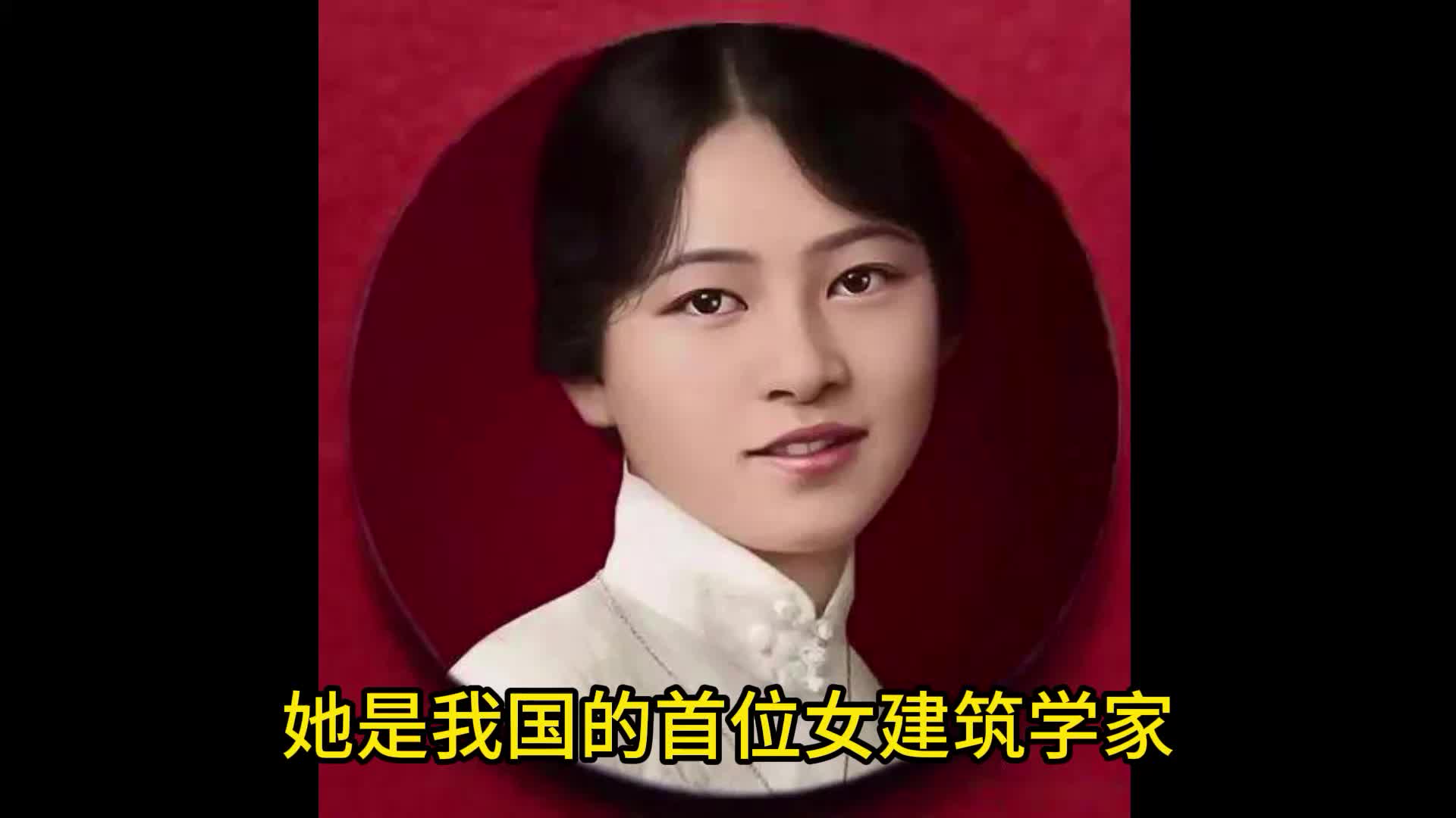 我国首位女建筑学家,国徽和人民英雄纪念碑的设计者林徽因