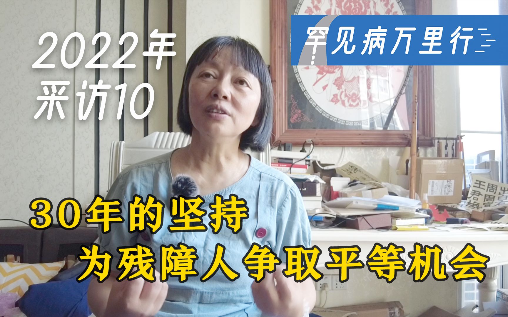 30年的坚持为残障人争取平等机会 2022年罕见病万里行采访No.10哔哩哔哩bilibili