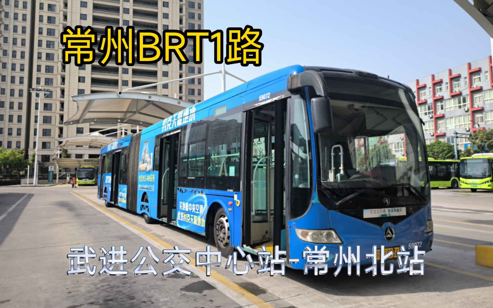 【致逝去的斯堪尼亚】常州快速公交b1路 武进公交中心站-常州北站