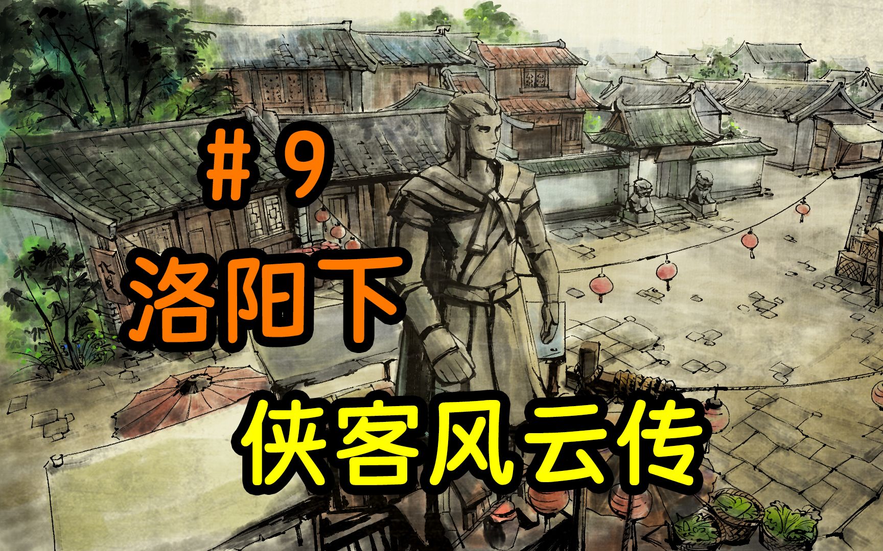 不速之客江湖有变!【侠客风云传】盟主情圣线!