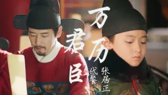 万历君臣，来生还是不要再见了 | 张居正×万历·代餐 | 张垒