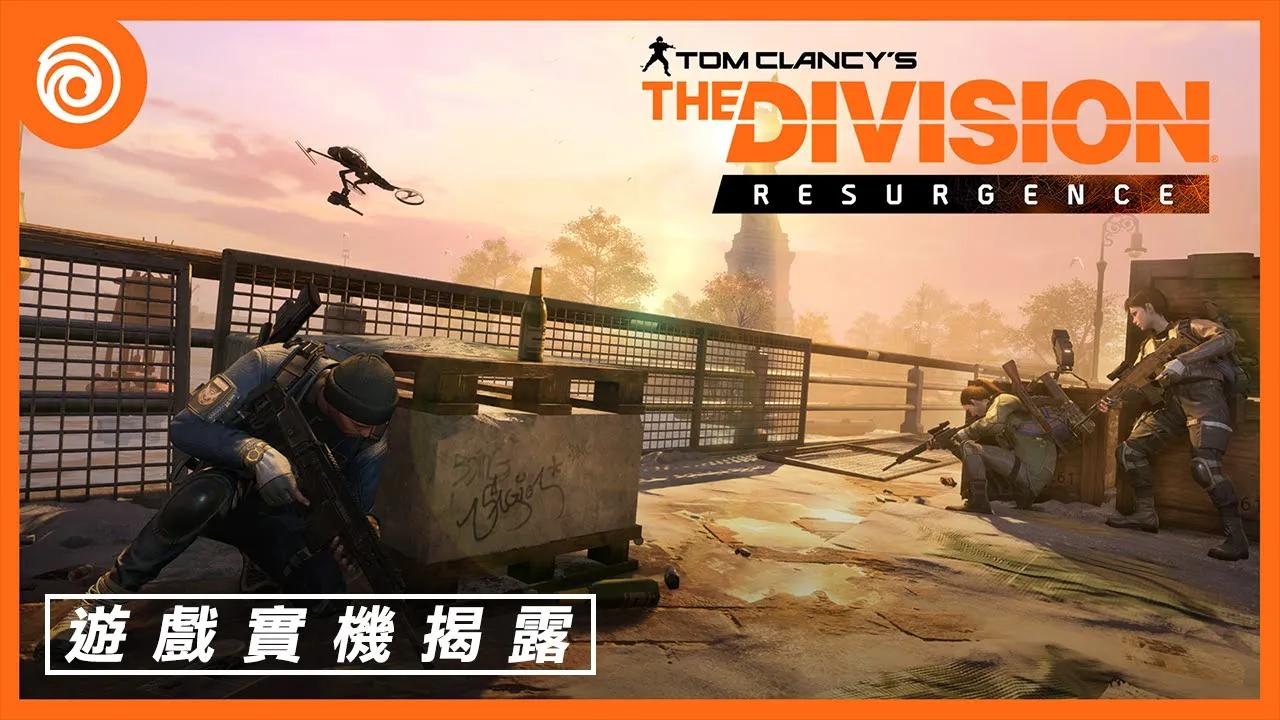 [图]《全境封鎖：曙光》官方遊戲實機解析 - The Division® Resurgence