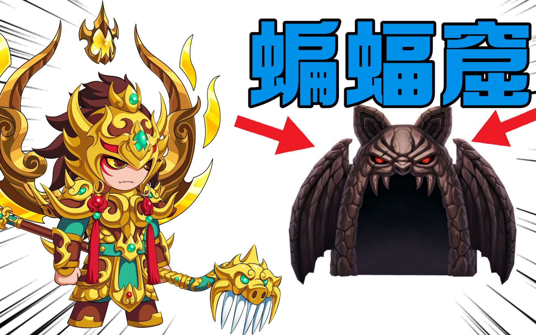 造梦无双八戒篇:新角色开荒,蝙蝠窟技能介绍及躲法攻略!