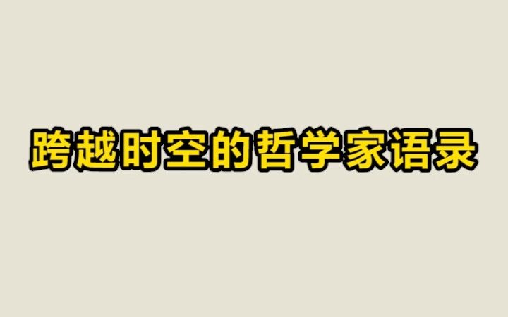 [图]不被爱只是暂时的不走运，不会爱才是真正的不幸 | 跨越时空的哲学家语录 04