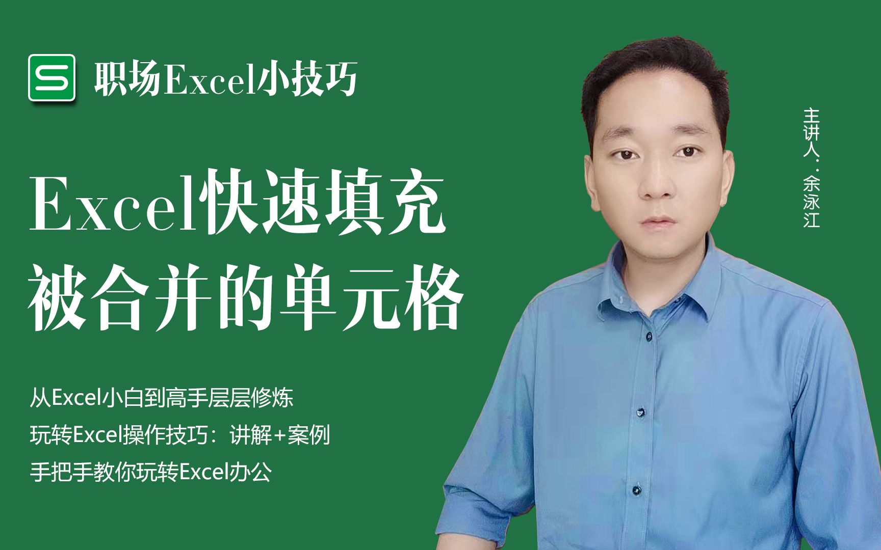 [图]办公小技巧，Excel快速填充被合并的单元格