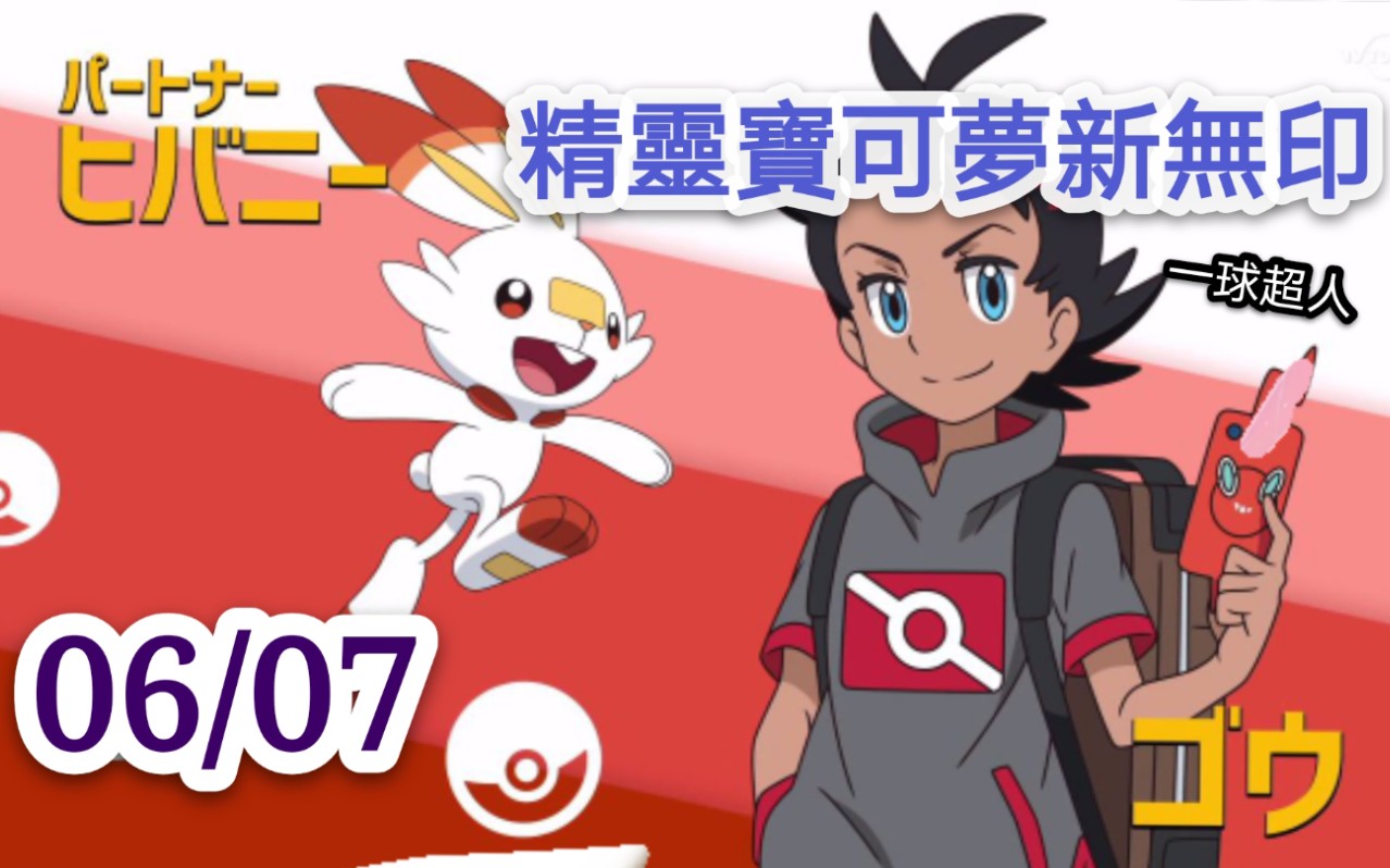 原来这就是一球超人速看精灵宝可梦新无印第67集g1n