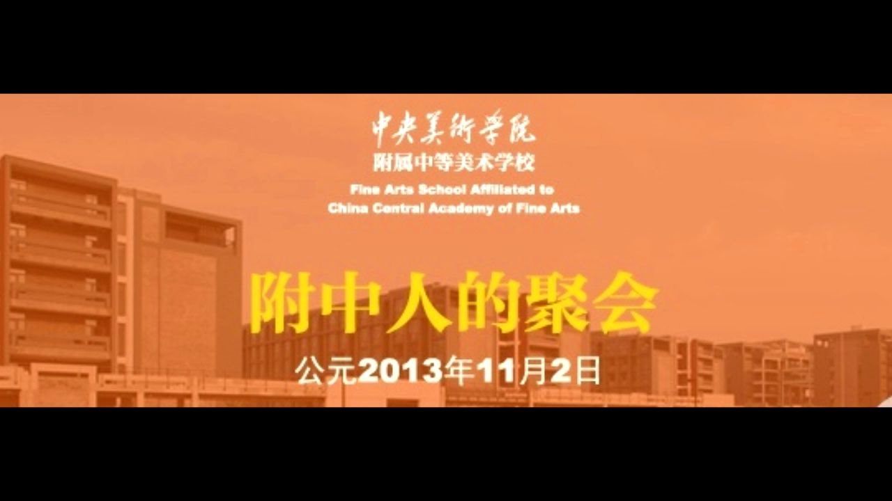 中央美术学院附中宣传片(60周年校庆献礼)20131104哔哩哔哩bilibili