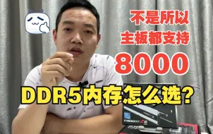 下载视频: DIY新装机DDR5内存怎么选？不是所有主板都能上7200-8000频率 稳定性为主