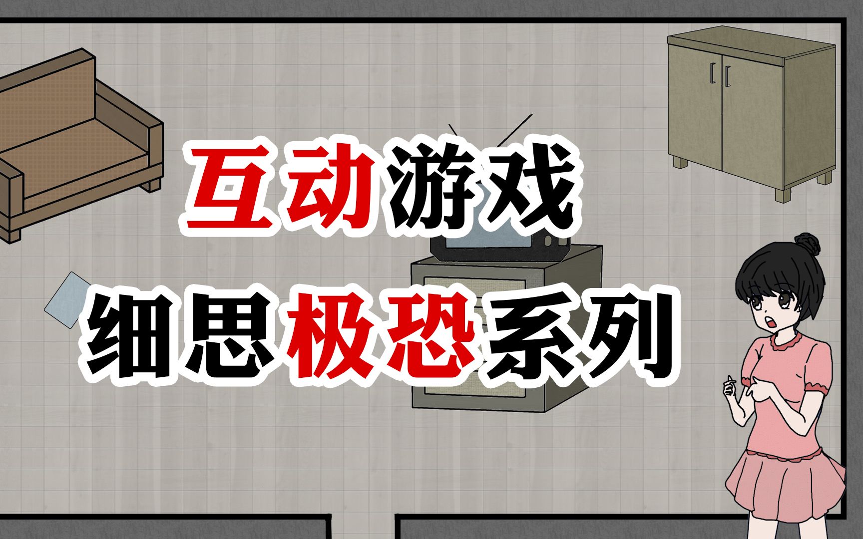 [图]【互动恐怖游戏】只有你正确选择才能知道事情的真相！原创细思极恐游戏第一期