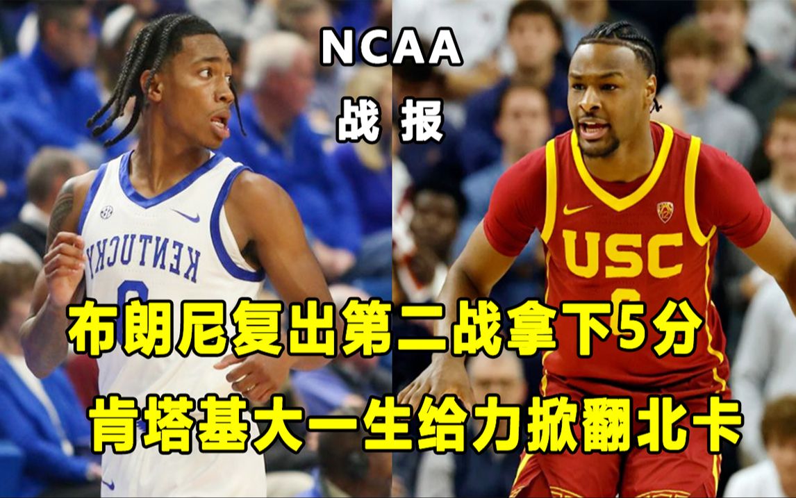 【Terry】布朗尼复出第二战拿5分,目标仍是父子NBA同队?肯塔基大一生们给力,掀翻北卡大学!哔哩哔哩bilibili