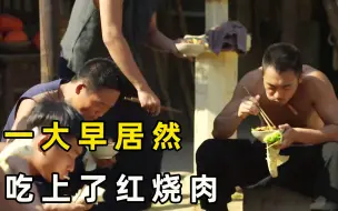 Download Video: 一大早吃上了红烧肉，却差点没了性命，一口气看完传奇史诗《红高粱》！