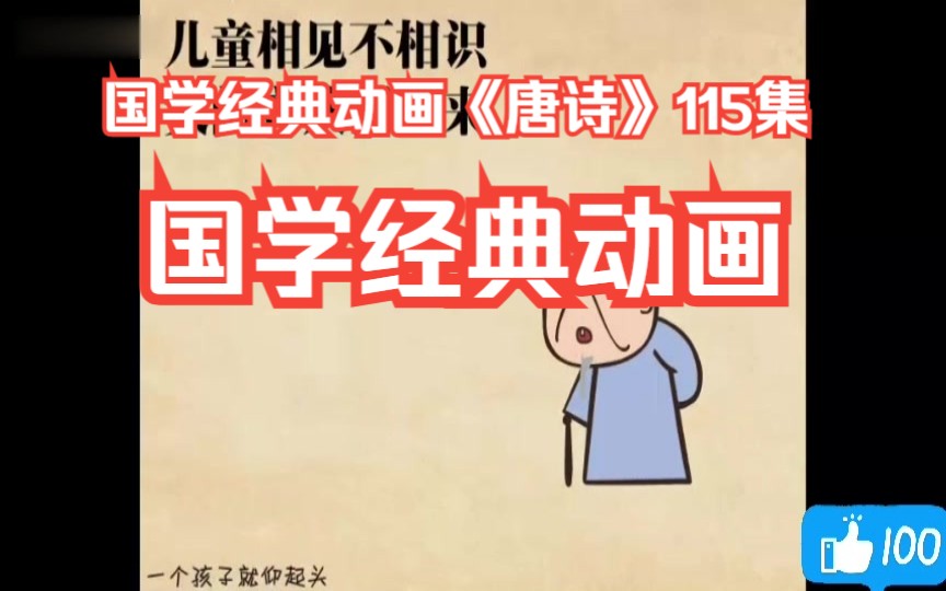 国学经典动画 《唐诗》115集 小学一二三四五六年级语文数学英语上下册基础知识之国学唐诗启蒙经典动画哔哩哔哩bilibili