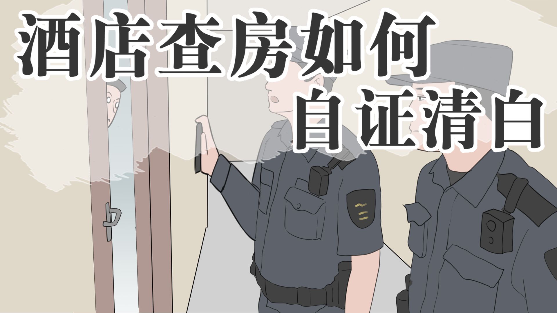 [图]遇到警察查房不要慌，因为慌也没用