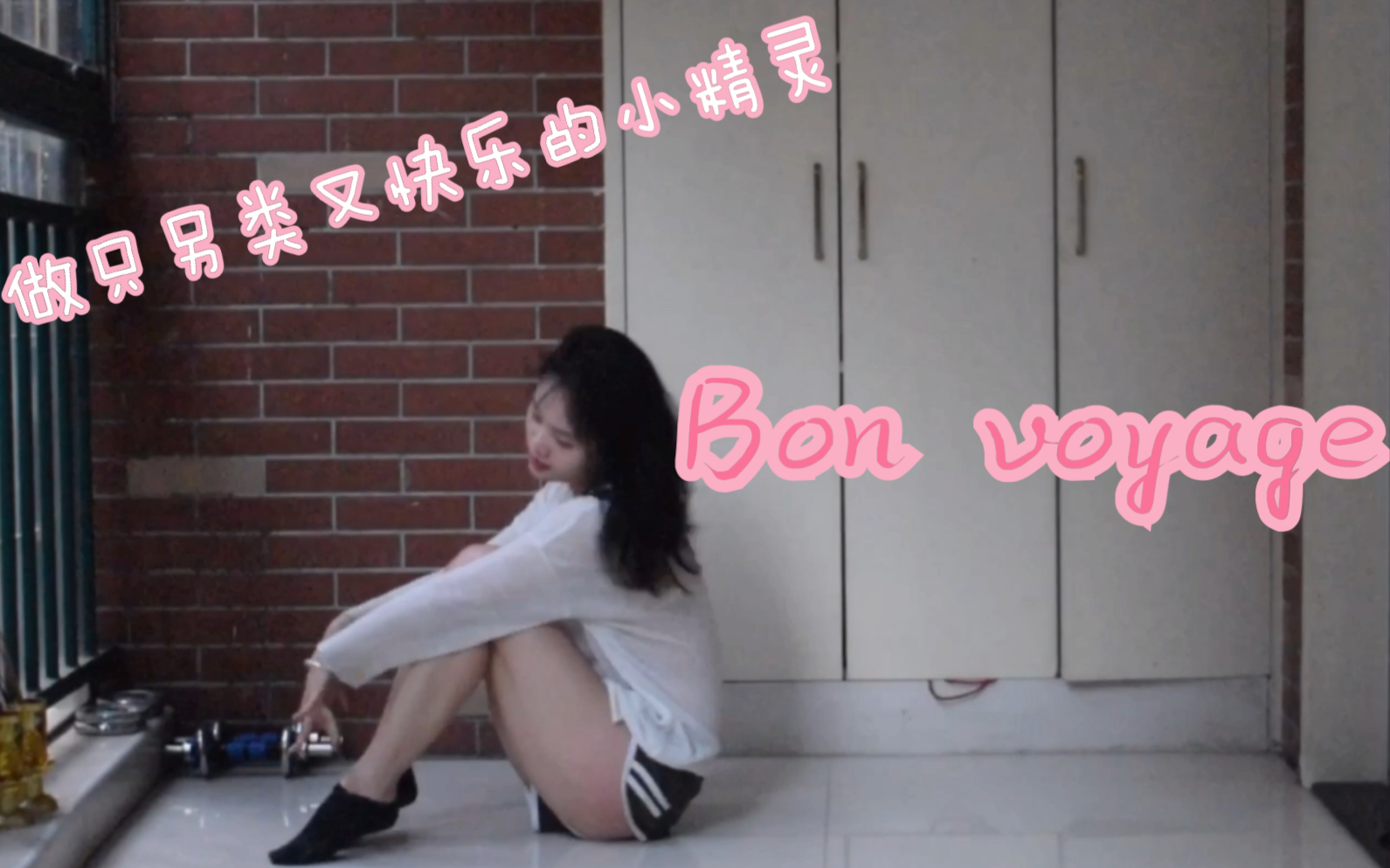 【LiLi】做只另类的小精灵 bon vayage YooA哔哩哔哩bilibili