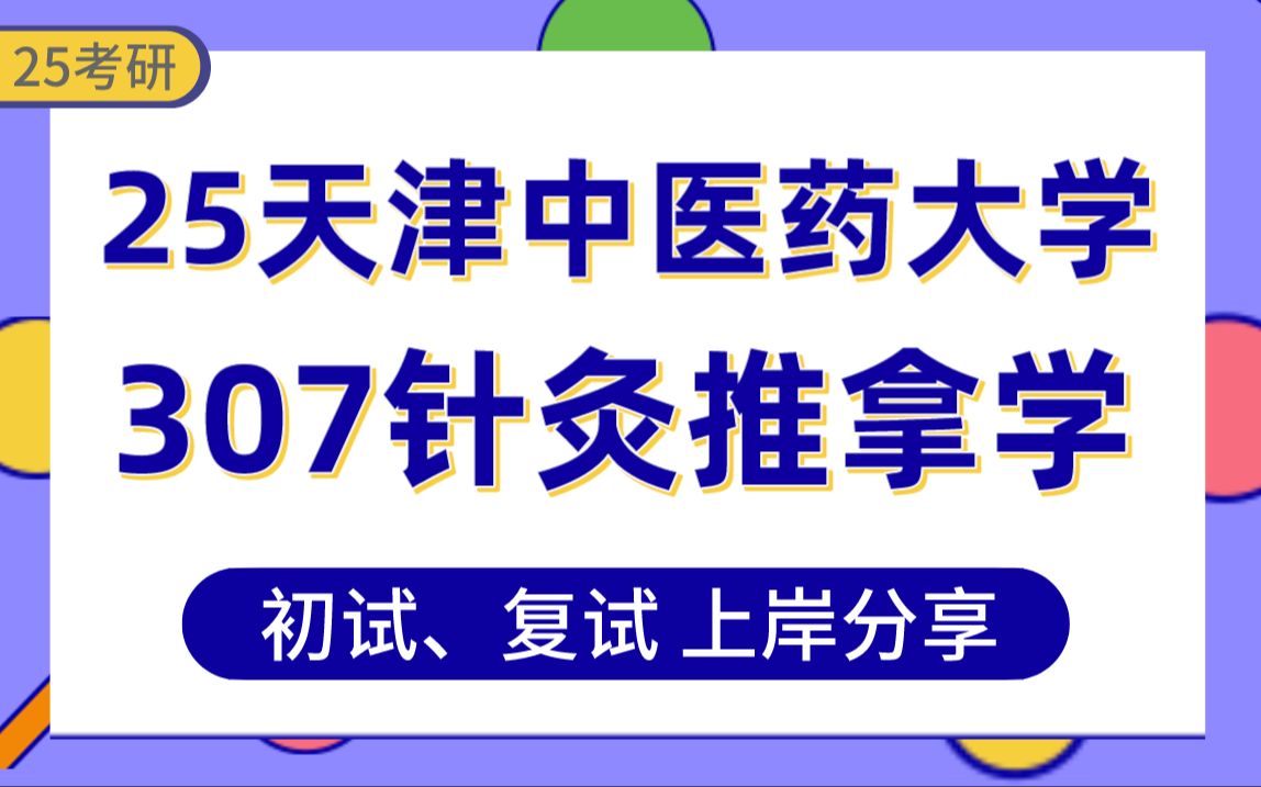 【25天中考研】354分针灸推拿学上岸学姐初复试经验分享专业课307临床医学综合能力(中医)真题讲解#天津中医药大学中医内科学/中西医结合临床/方剂...