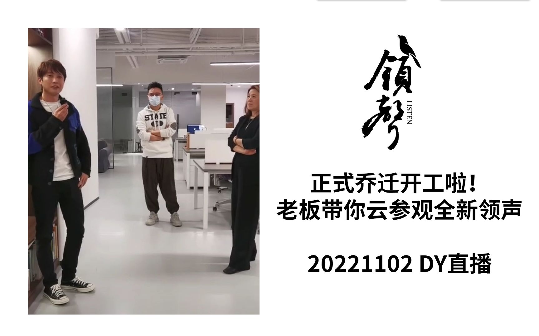 [图]【领声】乔迁之喜开工大吉！领声带你云参观新公司（20221102新声启航直播）