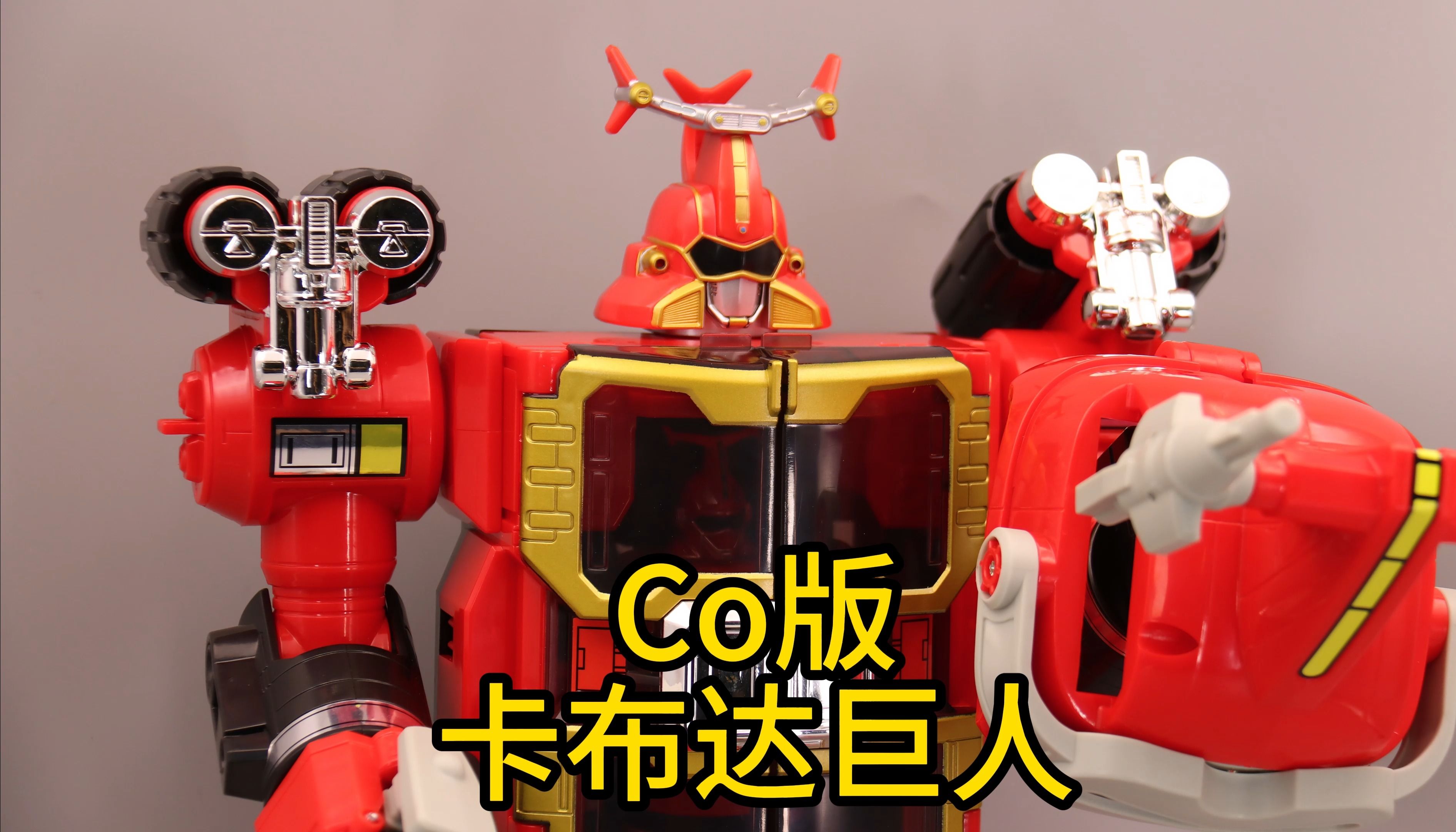 铁甲小宝co版卡布达巨人,简单测评,超级变换形态流程分享.