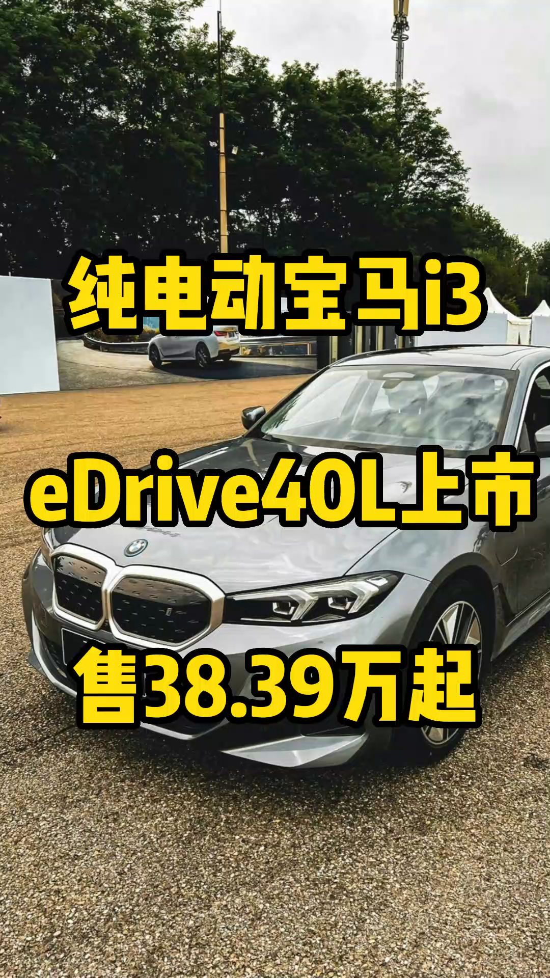 纯电动宝马i3 eDrive40L上市,售38.39万起哔哩哔哩bilibili