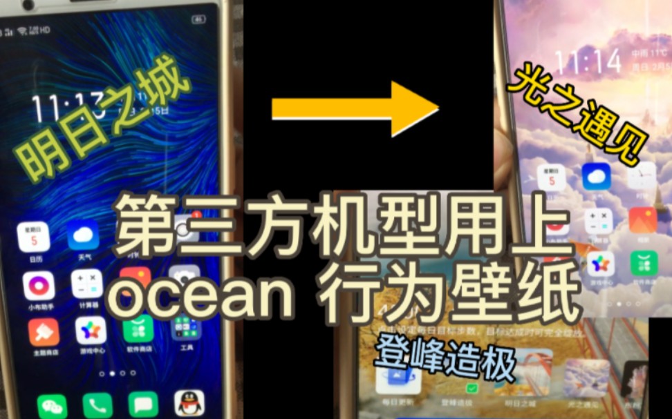 [图]我成功的让其他品牌手机用上 ocean的行为壁纸 光之遇见