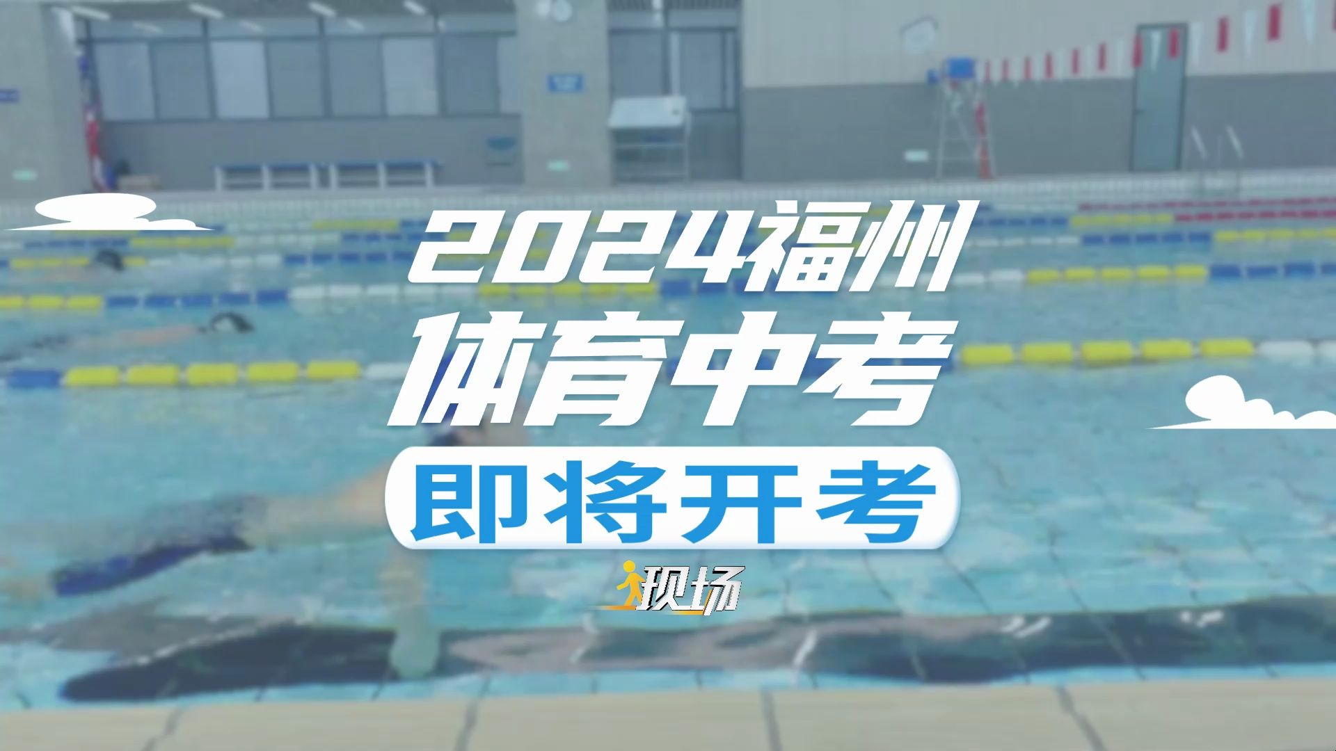 2024年福州中考体育考试即将开考!哔哩哔哩bilibili