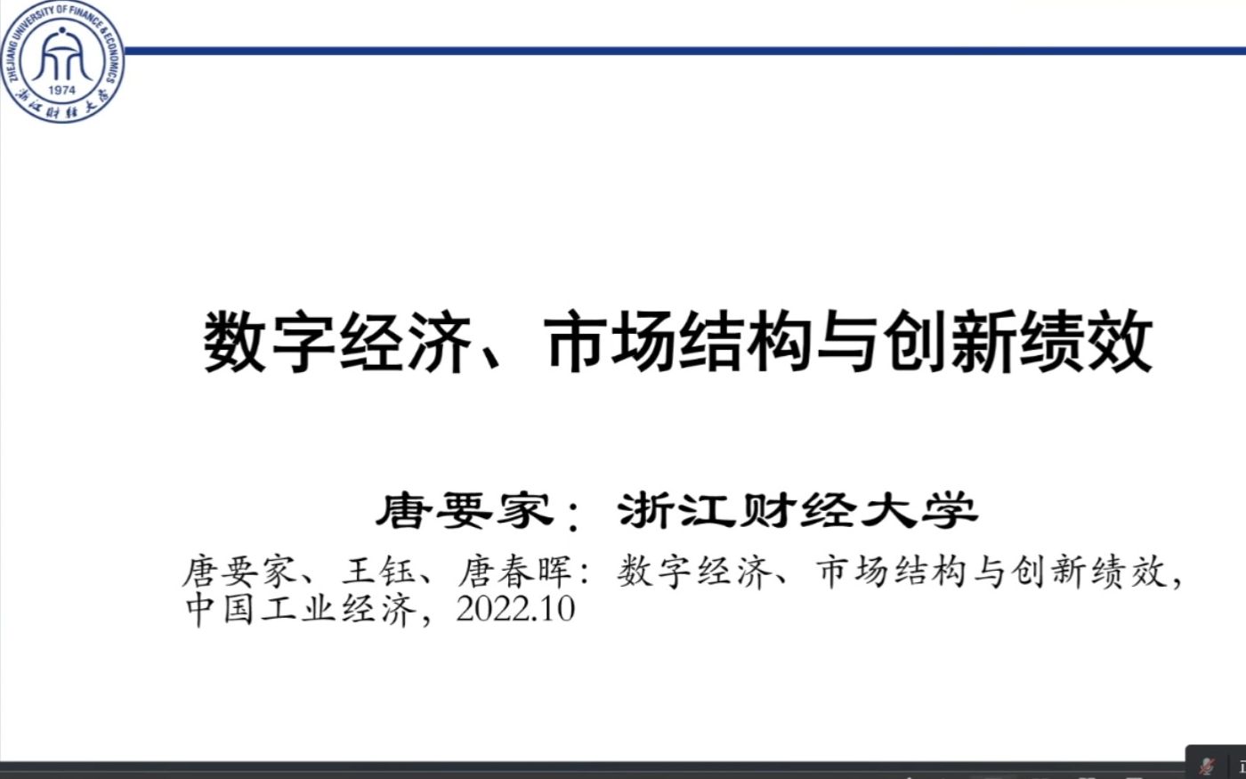 [图]数字经济、市场结构与创新绩效 浙江财经大学