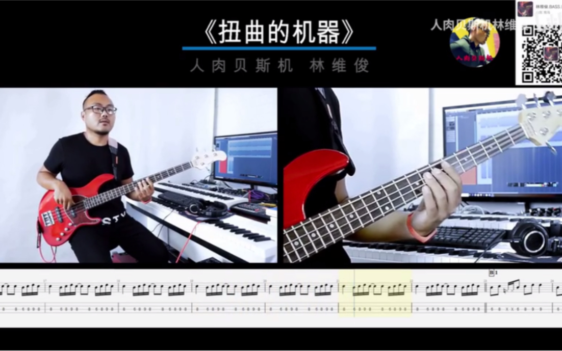 第179期 《扭曲的机器》扭曲的机器乐队 贝斯翻弹 bass cover 人肉贝斯机 林维俊哔哩哔哩bilibili