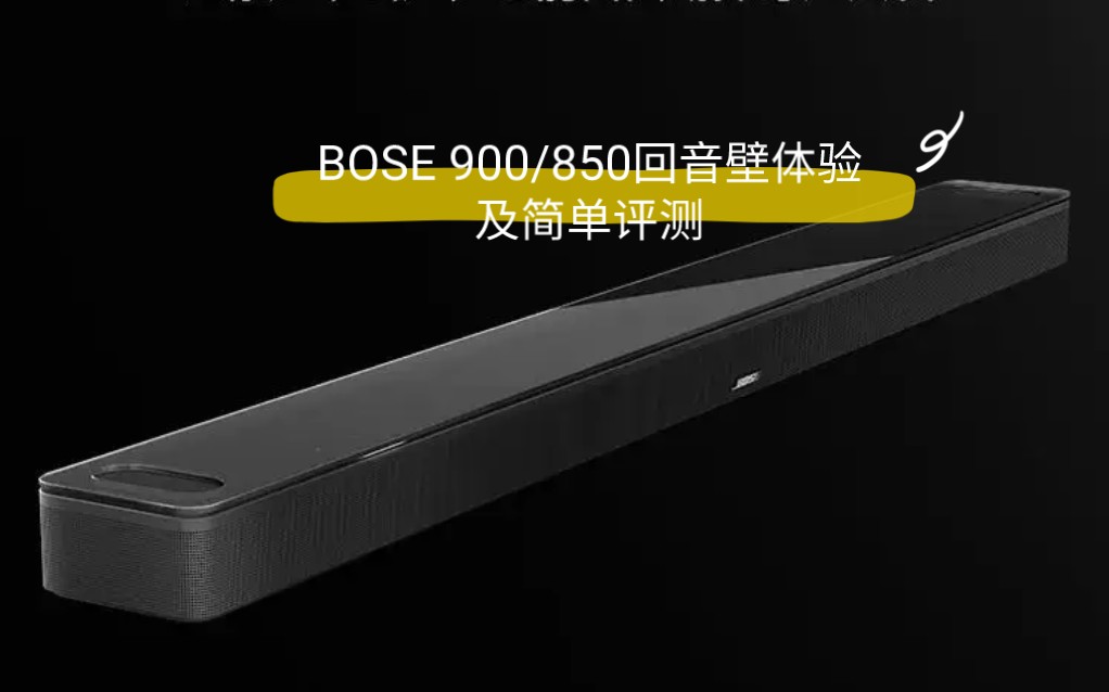 bose900850回音壁soundbar900850体验及简单评测优缺点点评bose回音壁