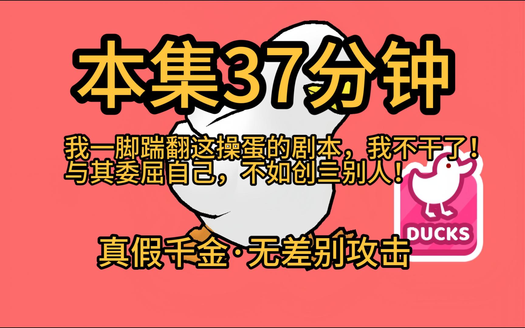 [图][本集37分钟·假千金摆烂2]我发现自己是一本小说里的反派假千金！剧情已经走到真千金回归，她即将被赶出家门。退婚、全网黑、不得好亖一键三连在等她。