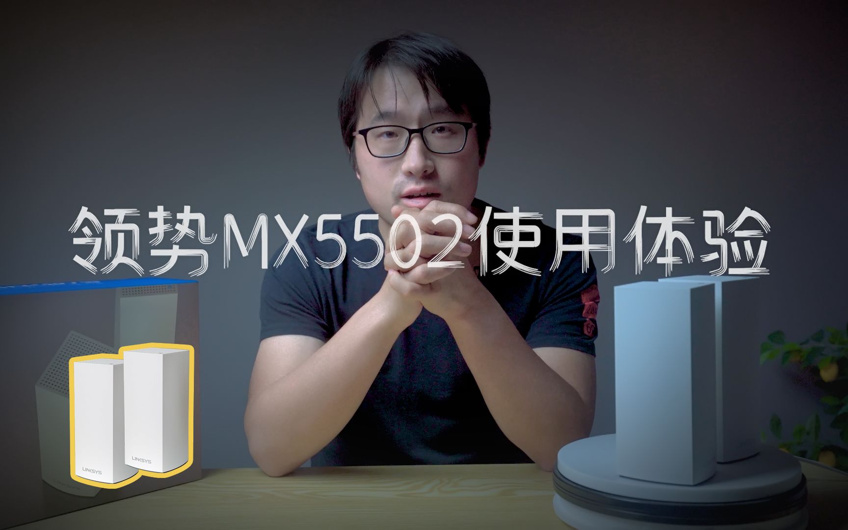 【小远的评测】大户型网络覆盖解决,领势路由器MX5502Mesh组网体验哔哩哔哩bilibili