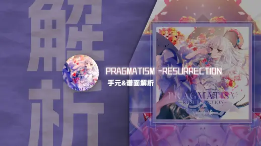 【Phigros谱面解析】 白复生 PRAGMATISM - RESURRECTION - 手元&谱面解析_游戏热门视频