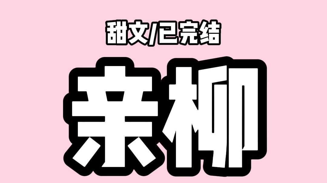 【全文完结】我和京圈太子爷的白月光长得有八分像. 大家都叫我去当替身赚钱.我偏偏不干.顶着这张脸到处做坏事. 果然.太子爷看不下去.每次都甩...