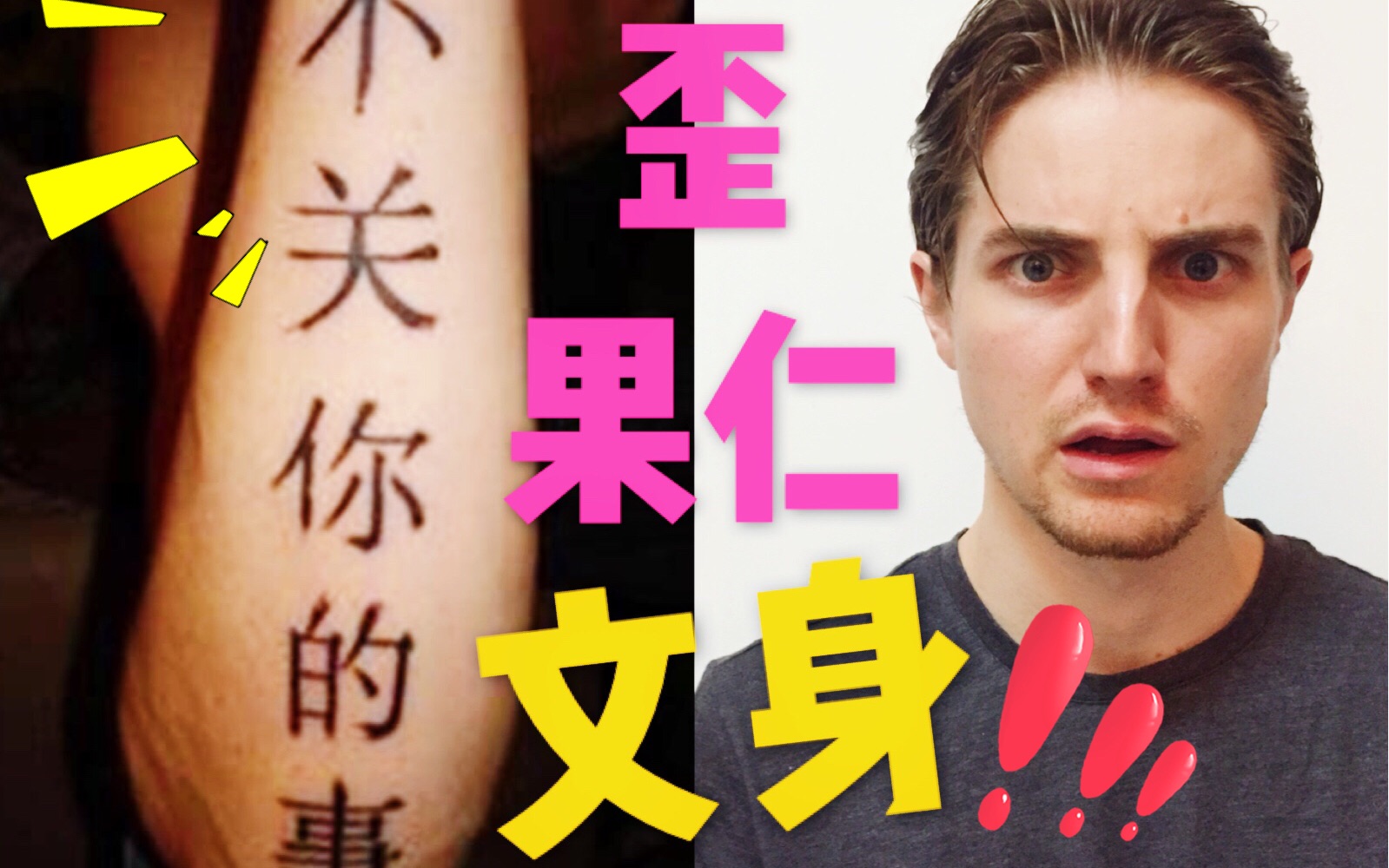 老外的奇葩汉字纹身,笑掉大牙!