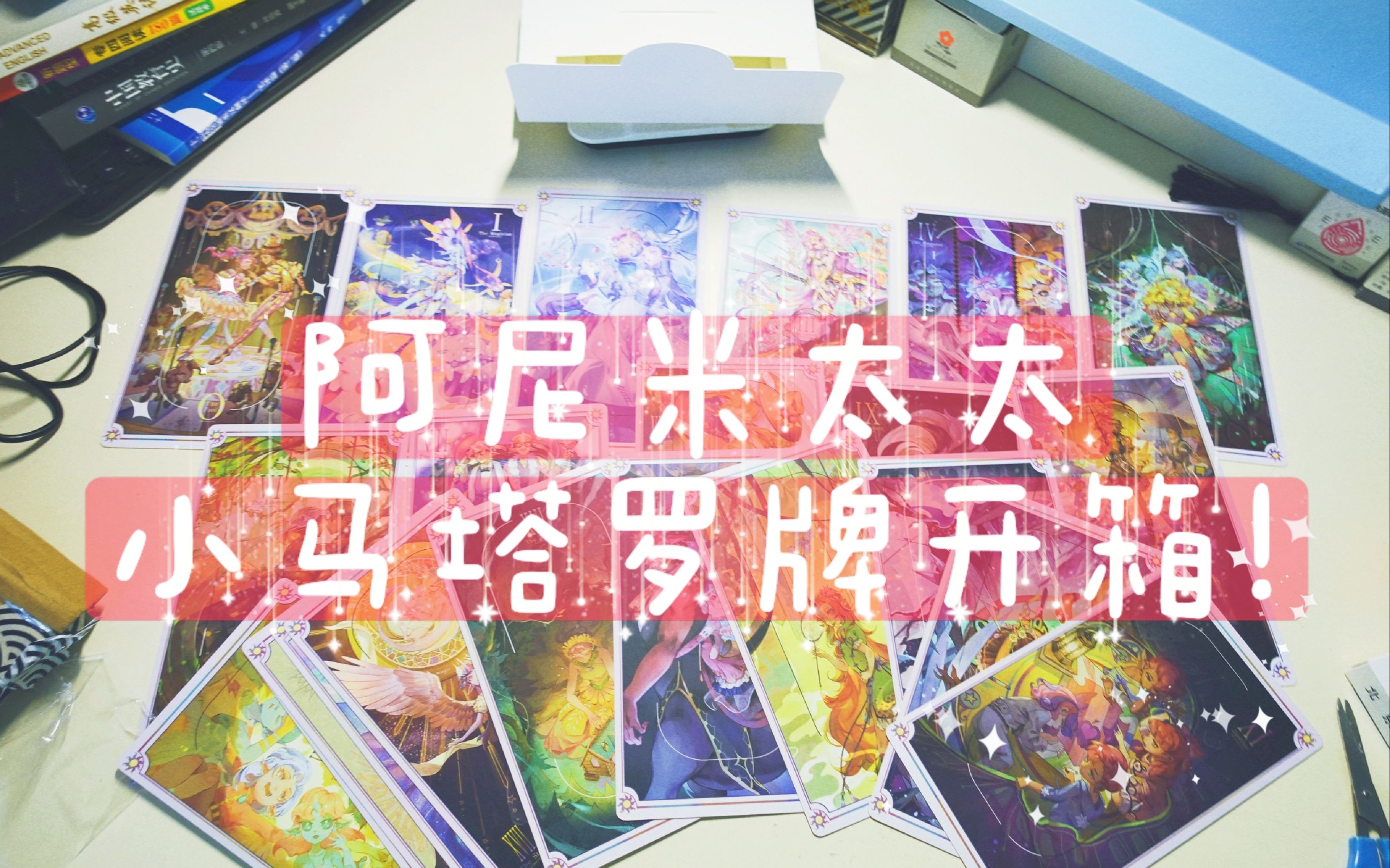 活动作品mlp阿尼米小马同人塔罗牌开箱