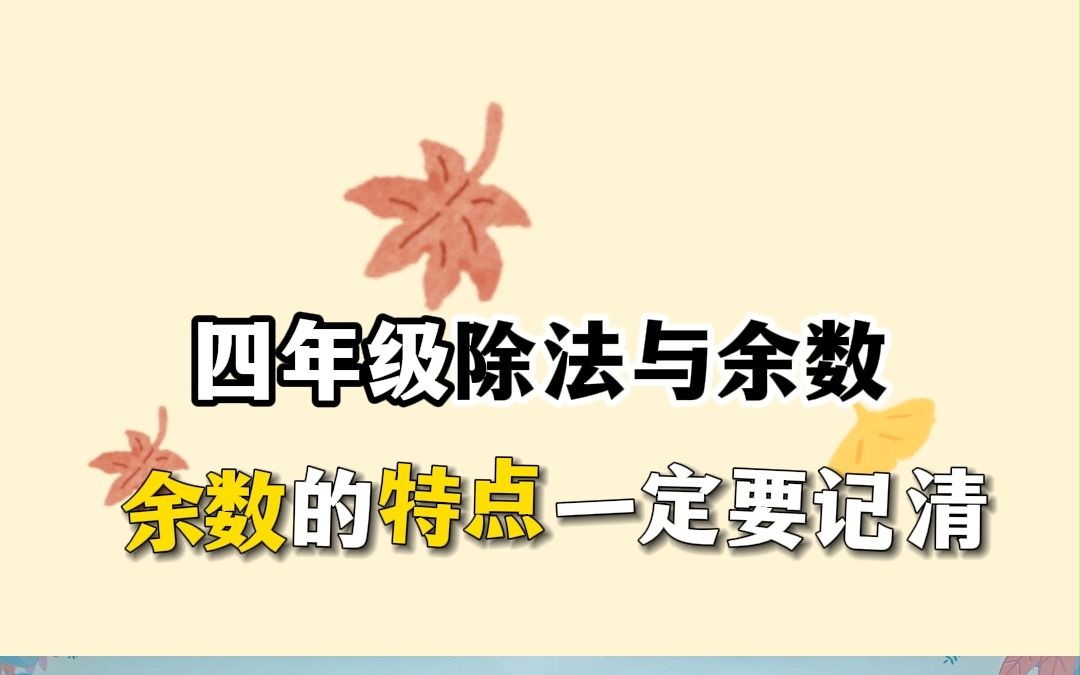 小学数学(除法与余数):除法中“余数”的特点一定要记清!哔哩哔哩bilibili