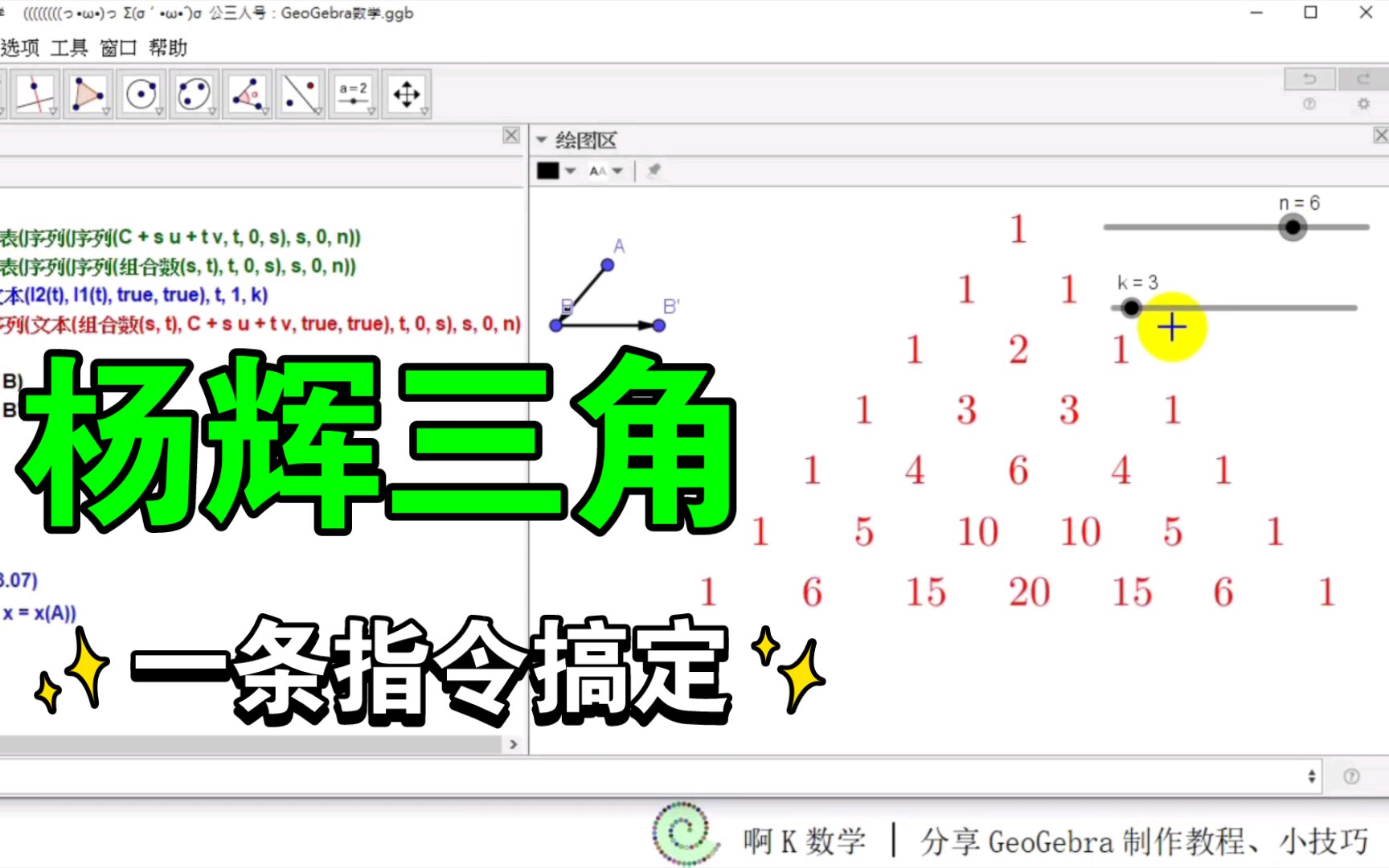 杨辉三角:一条指令搞定?向量法构造杨辉三角——GeoGebra教程哔哩哔哩bilibili