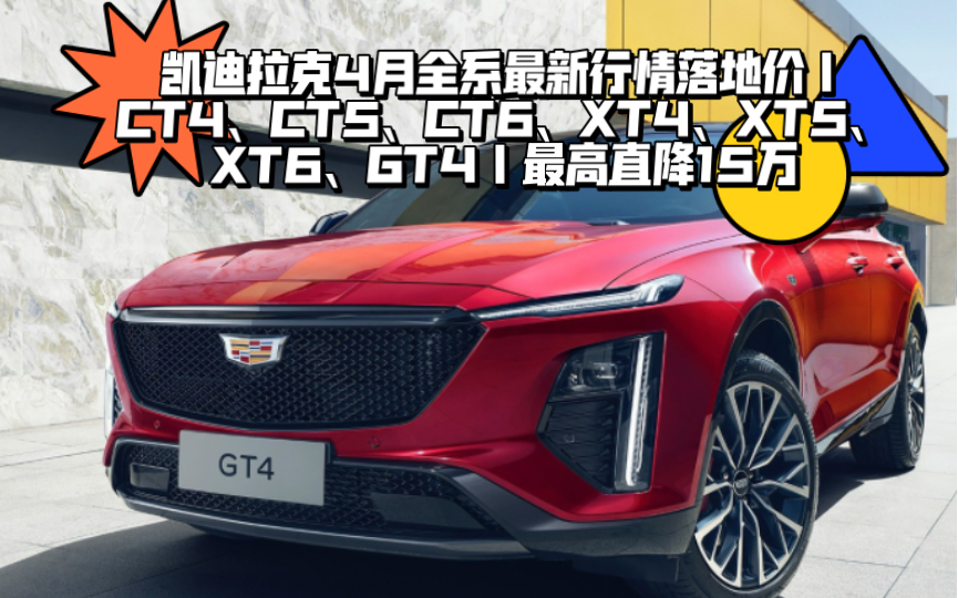 凯迪拉克4月全系最新行情落地价|CT4、CT5、CT6、XT4、XT5、XT6、GT4|最高直降15万哔哩哔哩bilibili