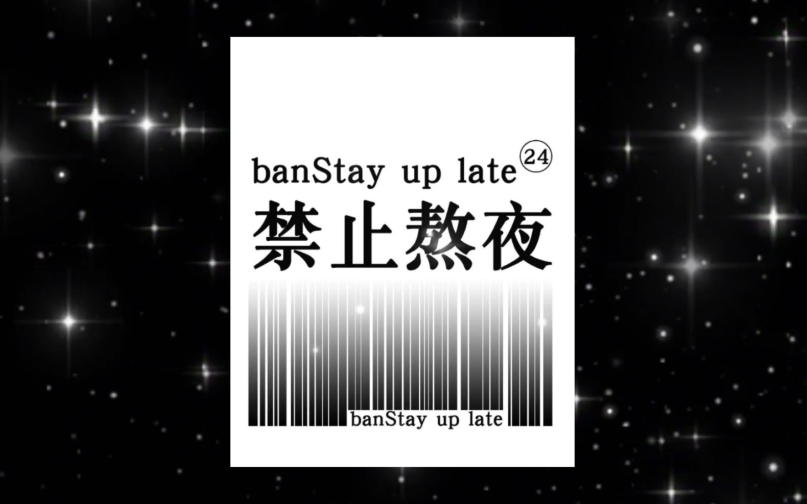 sumi熬夜是灵魂的慰藉早睡是身体的需求