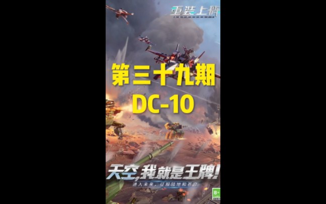 Dc10哔哩哔哩bilibili重装上阵