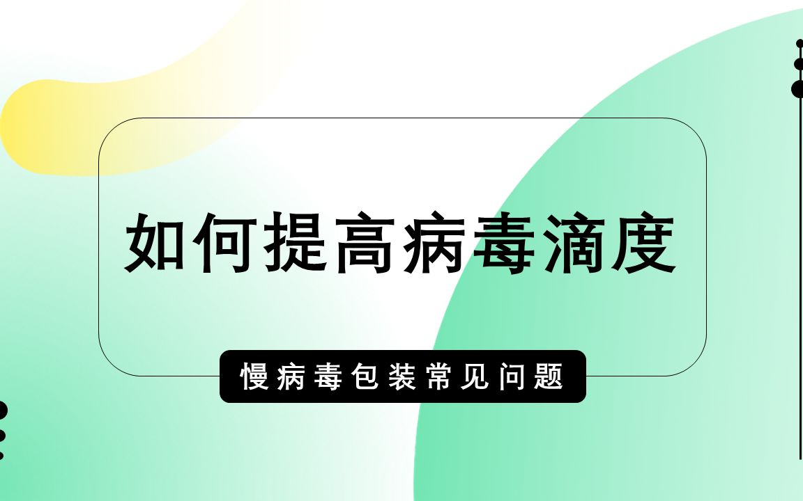 慢病毒包装常见问题如何提高病毒滴度哔哩哔哩bilibili