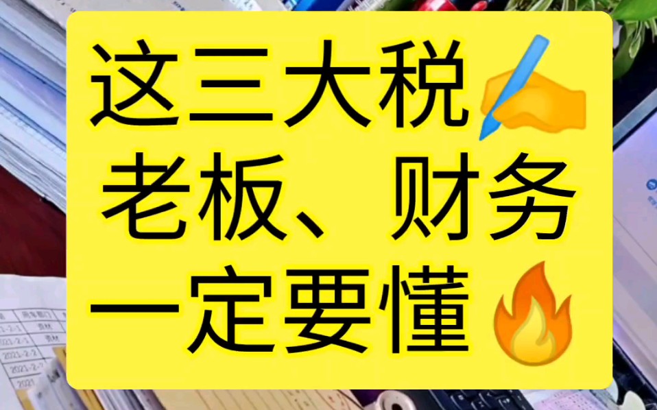 增值税、企业所得税、个人所得税这三大税老板和财务一定要懂哔哩哔哩bilibili