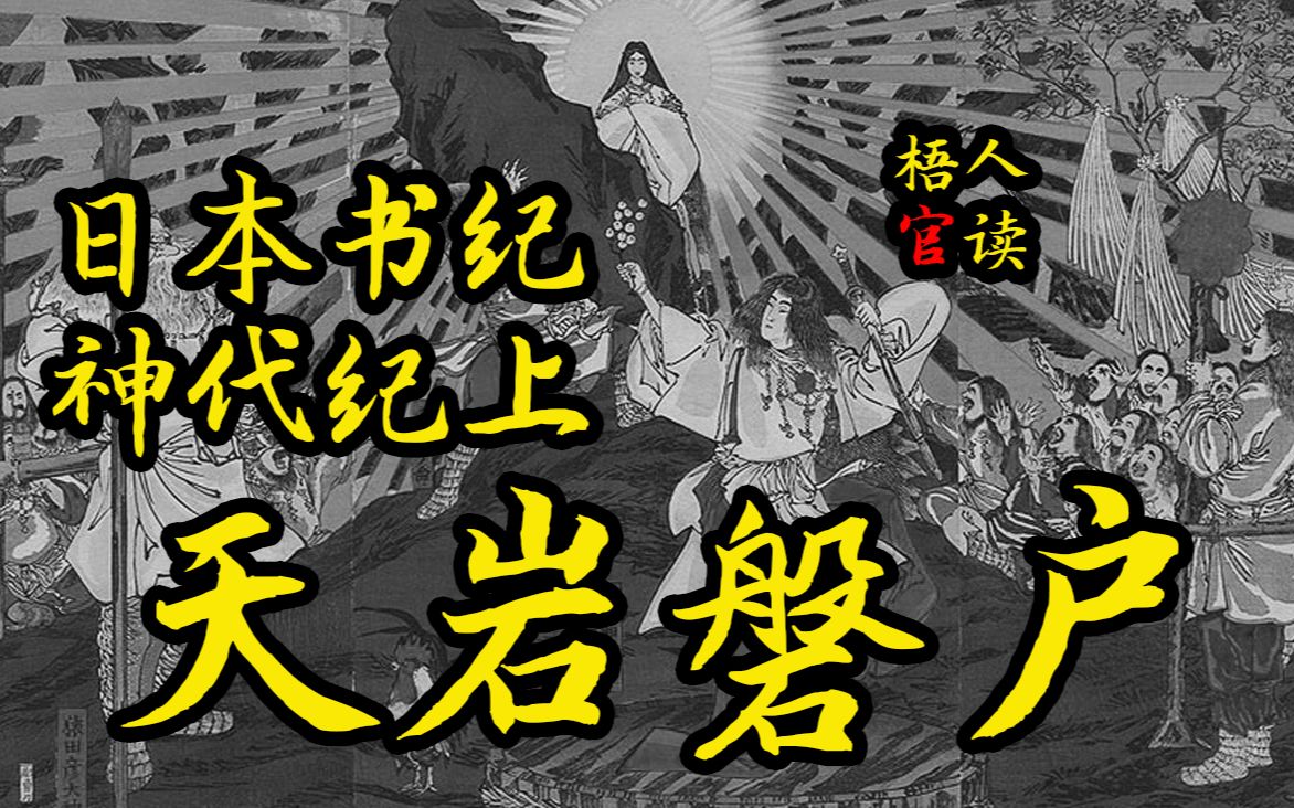 [图]【梧人官读】013-舍人亲王编《日本书纪 · 神代纪上 · 天岩磐户》