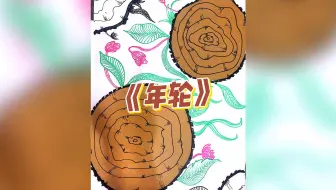 儿童创意画-《年轮》守着一圈圈年轮