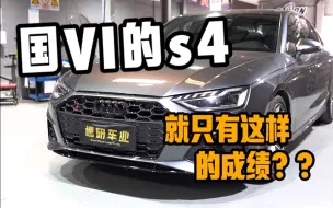 Download Video: 国六的奥迪s4就只有这样的成绩啊？！