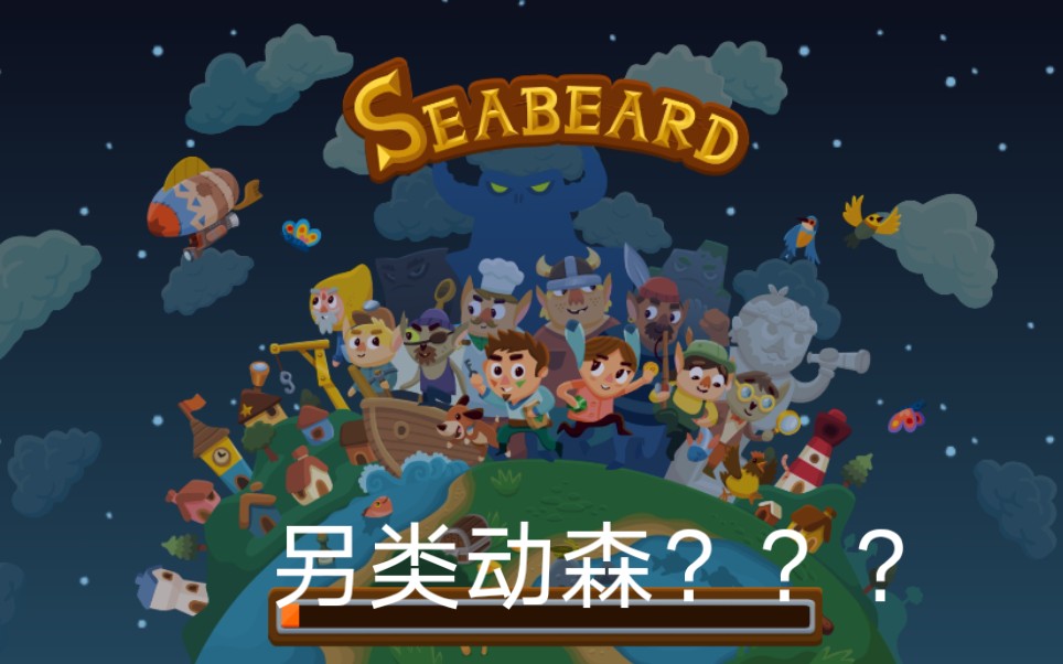 我找到动森的代替版了!!!Seabeard(海上小镇)哔哩哔哩bilibili