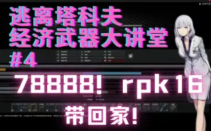 Download Video: 78888的坏女人？不存在的好吧！【逃离塔科夫经济武器】#4